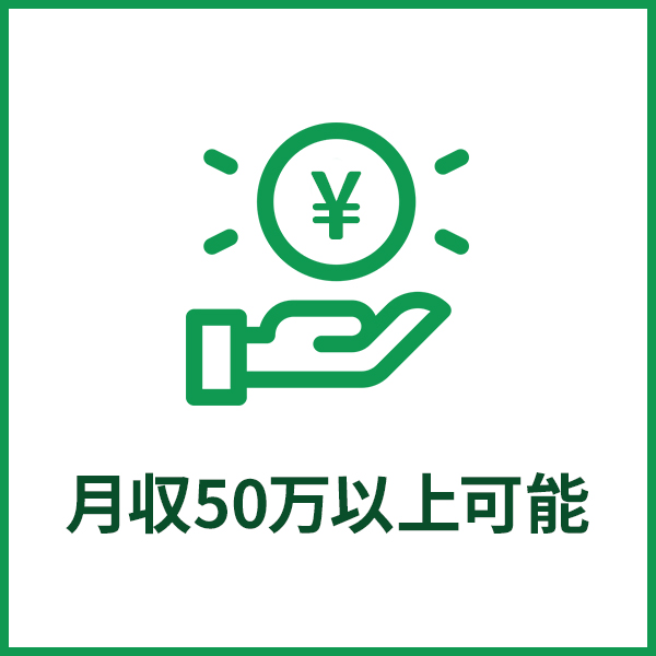 月収50万以上可能