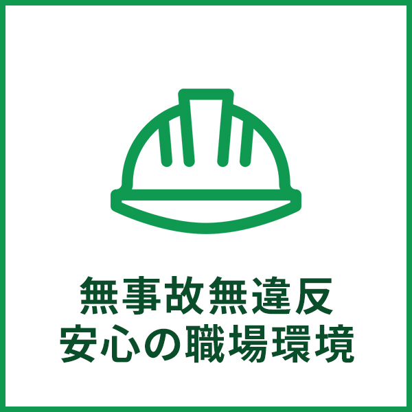 無事故無違反 安心の職場環境